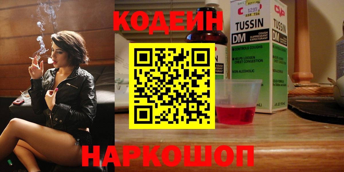 Петрозаводск  Кодеиновый сироп Lean Purple Drank  Вход с VPN 